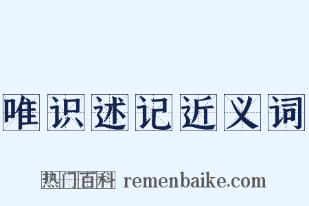 唯识述记近义词是什么意思的图片
